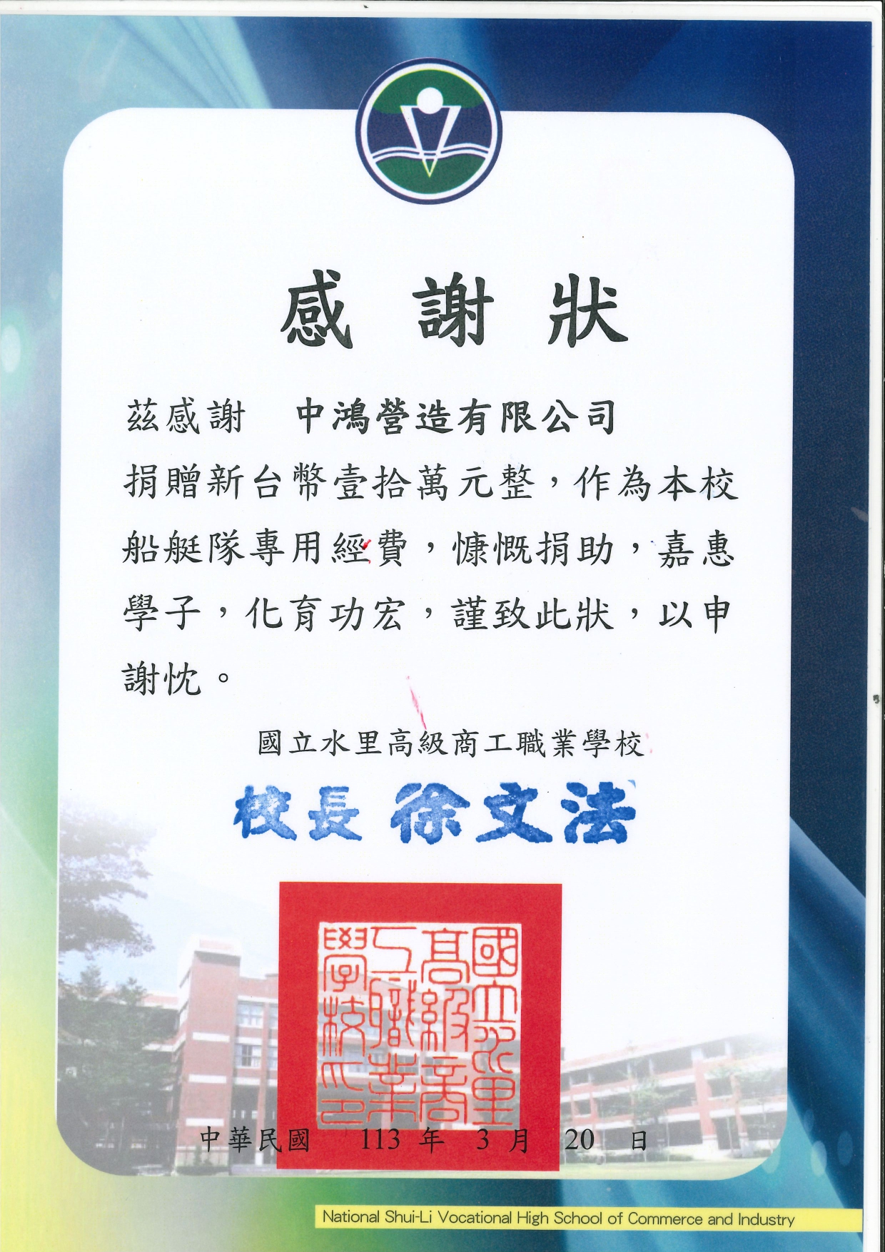 水里(船艇隊)感謝狀