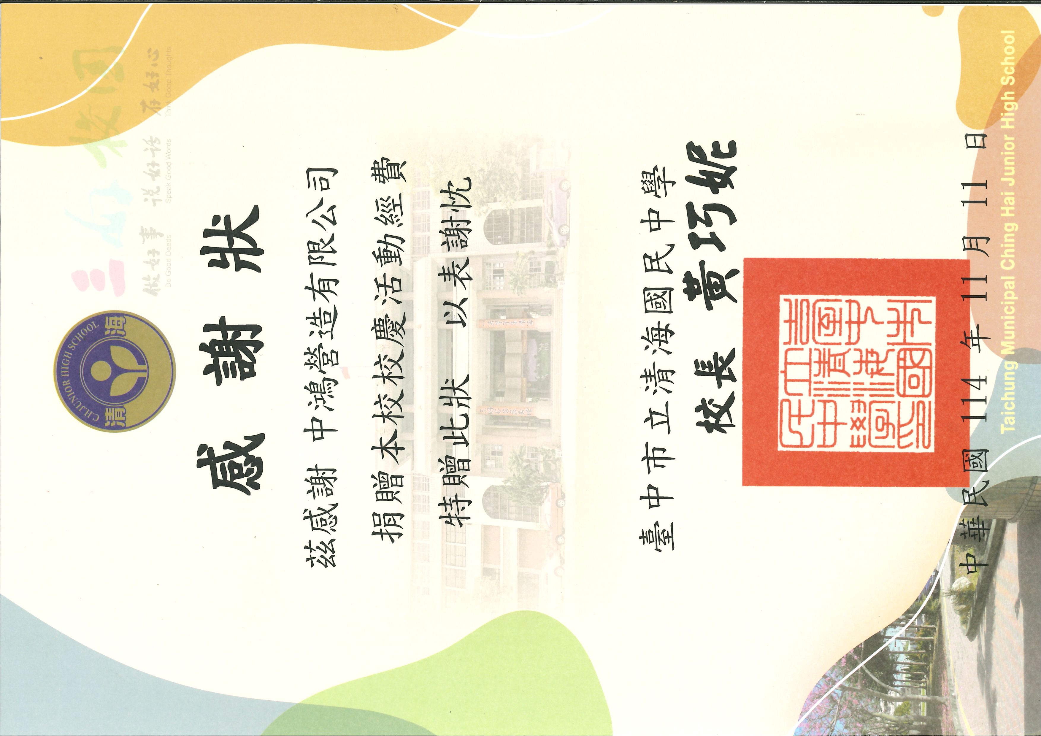 清海國中感謝狀