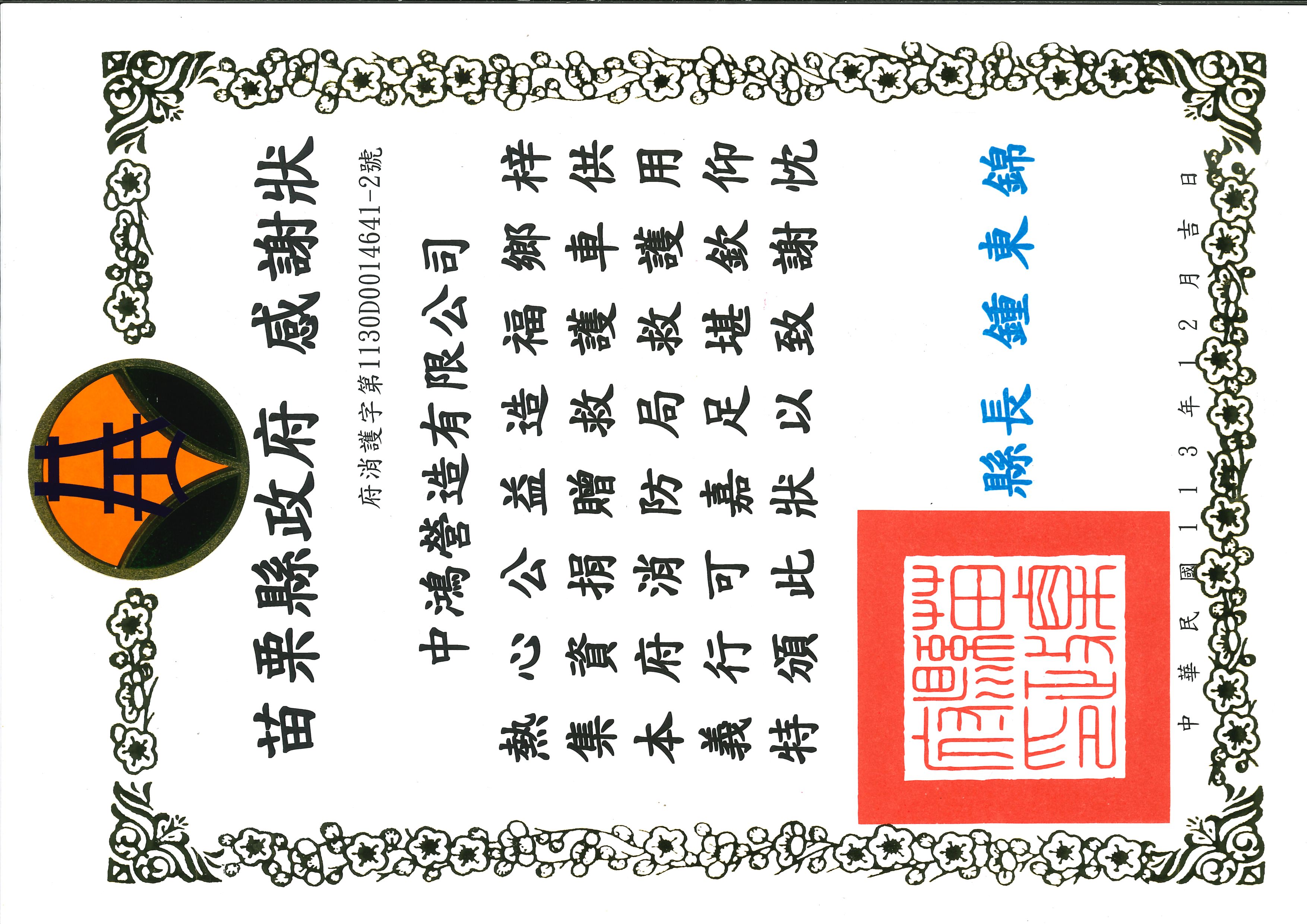 苗栗縣政府感謝狀