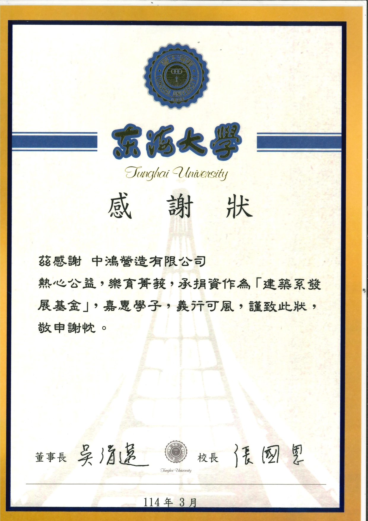 東海大學-建築系感謝狀